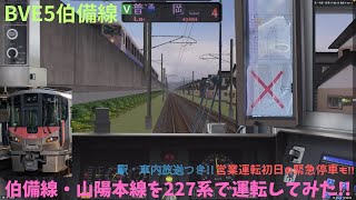 [BVE5] 伯備線を227系で運転してみた!! 総社→岡山