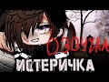 "Истеричка" - Озвучка Мини Фильма