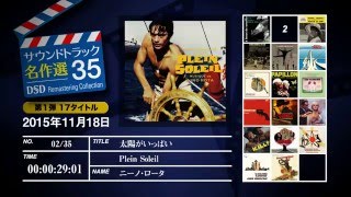 DSDリマスタリング　『サウンドトラック名作選35』　好評発売中！