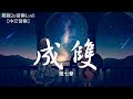 傲七爺 - 成雙【動態歌詞Lyrics】