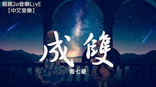 Video thumbnail of "傲七爺 - 成雙【動態歌詞Lyrics】"