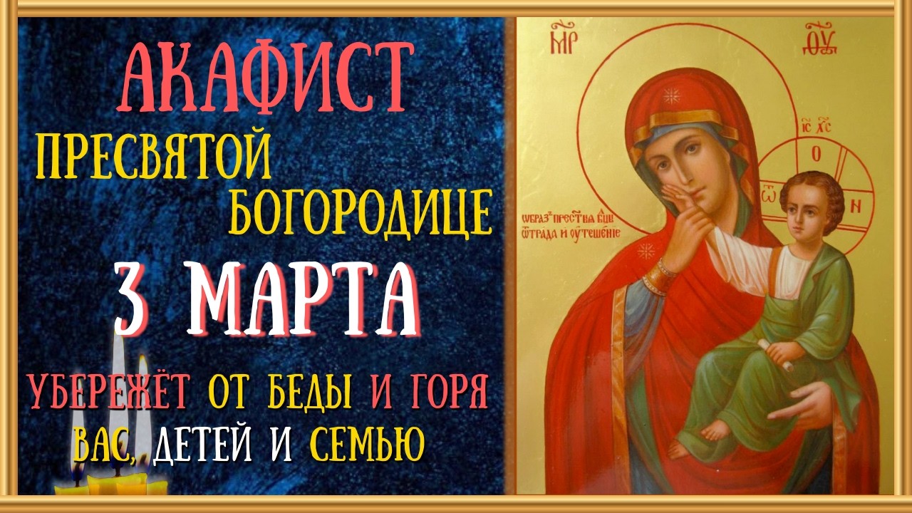 Акафист Пресвятой Богородице пред иконой «Отрадо» или «Утешение»/Читает Священник