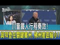 【少康開講】川普鐵人行程奏效!與拜登在關鍵賓州.佛州差距縮小?