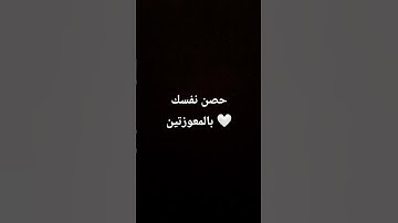 سوره الاخلاص و الفلق والناس 🤍