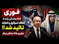فوری آماده باش امارات و طرح حمله سنتکام شروع حمله نظامی به ایران تا ساعاتی دیگر
