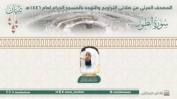 ( سورة الطور ).. المصحف الصوتي والمرئي من صلاتي التراويح والتهجد بالمسجد الحرام لعام 1446هـ.