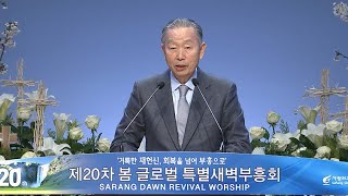 [사랑의교회] 새 사람 - 박영선 목사(남포교회 원로)