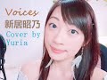 Yuria - Voices / Akino Arai 新居昭乃 (Macross Plus) 歌ってみた