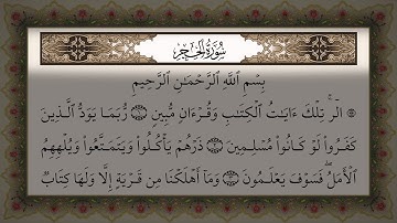 Sourate 15 : Al Hijr | سورة الحجر تلاوة رائعة مع قراءة جودة عالية