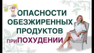 ❤️ ОПАСНОСТИ ОБЕЗЖИРЕННЫХ ПРОДУКТОВ ПРИ ПОХУДЕНИИ❗️ Врач эндокринолог диетолог Ольга Павлова.