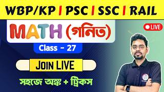 🔥অংক ক্লাস - 27 | Math Class in Bengali | TWS Academy Math Class | WBP/KP | SSC GD | ANM/GNM Math