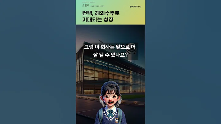 컨텍, 해외수주로 기대되는 성장 #20241014#주식#증권정보#주식정보