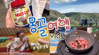 vlog) 최고의 힐링 ! 몽골여행 브이로그