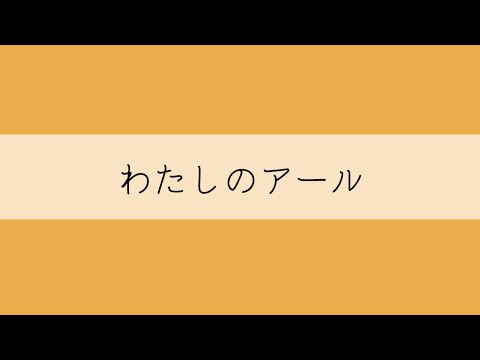 キネマスターでわたしのアールの文字PVを作ってみた【素人編集】