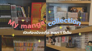 My manga collection มังงะที่สะสมมาตลอด 1 ปีเต็ม! 1000เล่ม++ (ก็ว่าเงินไปไหน ep.พิเศษ)