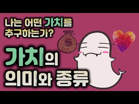 [도덕1] 1-4-01나는 어떤 가치를 추구하는가? - 1. 가치의 의미와 종류