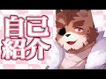 【自己紹介って】新人Vtuberの犬飼虎次郎です♡【なんなんだろうね】