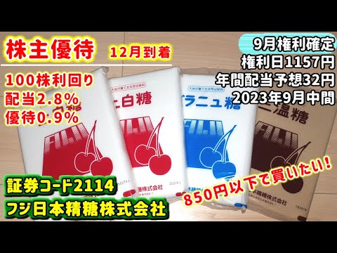 【株主優待】2114　フジ日本精糖株式会社　2023年9月期中間　850円以下で買いたい！
