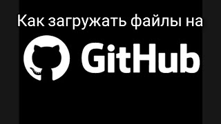 Как загружать файлы на GITHUB, через браузер.