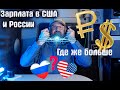 Где больше зарабатывают в Америке или в России ??? Развеиваем мифы!