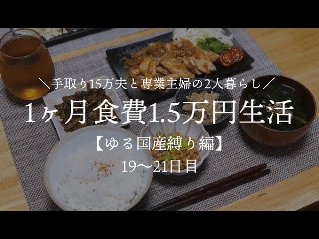 夫手取り15万で専業主婦したいので 1ヶ月食費1 5万円生活その7 ゆる国産縛り編 低収入家庭vlog Youtube