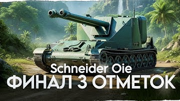 Schneider 105 DCA - ФИНАЛ 3 ОТМЕТОК!