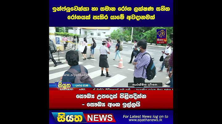 ඉන්ෆ්ලුවෙන්සා හා සමාන රෝග ලක්ෂණ සහිත රෝගයක් පැතිර යාමේ අවදානමක් | Siyatha News