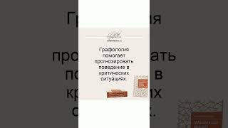 рафология помогает прогнозировать поведение в критических - GrafoVector.ru #shorts