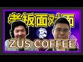 ZUS COFFEE | 如何短短 4 年 从 0 到 1 成为马来西亚最大的咖啡连锁店, 超越 Starbucks！【老板面对面-LXInvest】