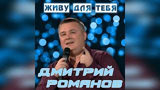 Дмитрий Романов - Живу для тебя