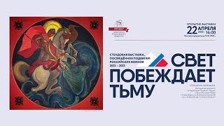 Репортаж с открытия выставки «Свет побеждает тьму».