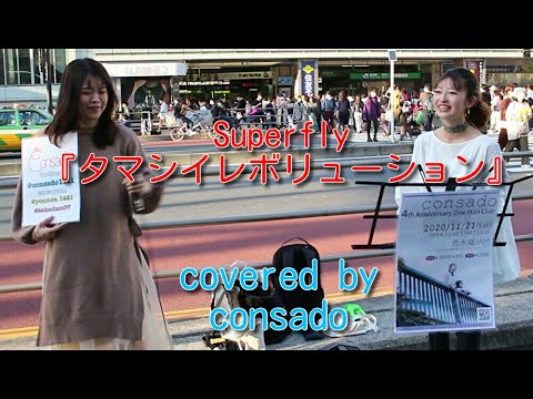 Superfly『タマシイレボリューション』 covered by consado（ハモリあり）