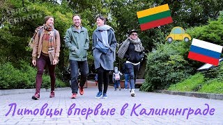 Литовцы впервые в Калининграде