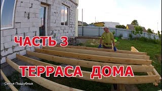 видео Терраса. Делаем террасу своими руками