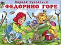 Литературное чтение 2. Федорино горе. Чуковский К. И. С ответами, стр 13