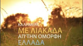 Το Τραγούδι Του Καιρού Version 1 - Weather Song -To tragoudi tou kairou |  Audio