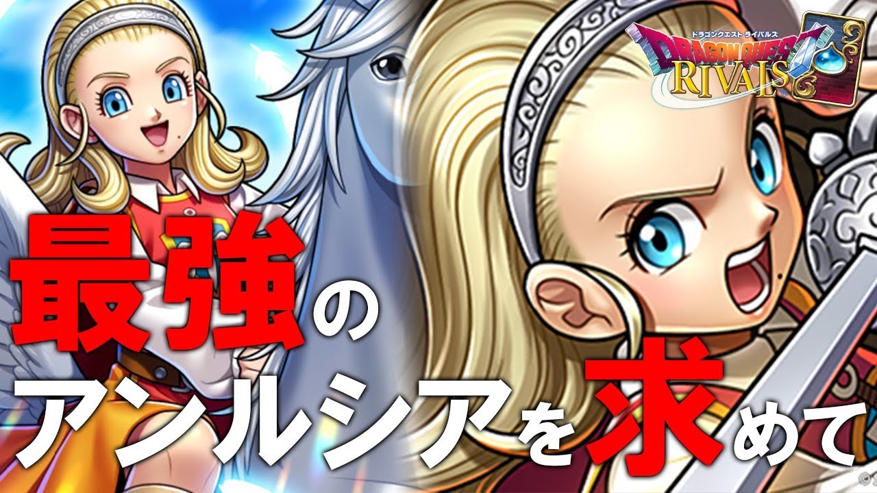 最強のアンルシアを求めて 朝まで配信 ドラゴンクエストライバルズ Youtube