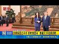 訪美稱習近平手"柔軟像雲朵" 鄭麗文:手是真很軟｜三立新聞LIVE