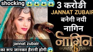 Naagin 6: billionaire Jannat zubair is coming in naagin 6|क्या jannat निभाने जारही हैं नागिन का role