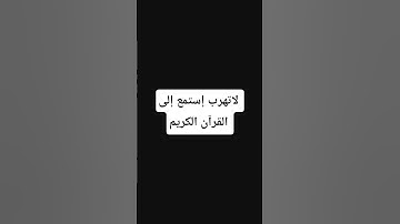 لاتهرب إستمع إلى القرآن الكريم #لايك وإشتراك