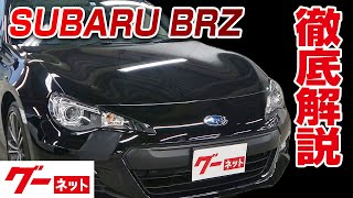 【スバル BRZ】ZC系 S グーネット動画カタログ_内装からオプションまで徹底解説 【スバル BRZ】ZC系 S グーネット動画カタログ_内装からオプションまで徹底解説