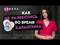 НЕ РАЗВЕСТИСЬ во время карантина | Как сохранить СЕМЬЮ