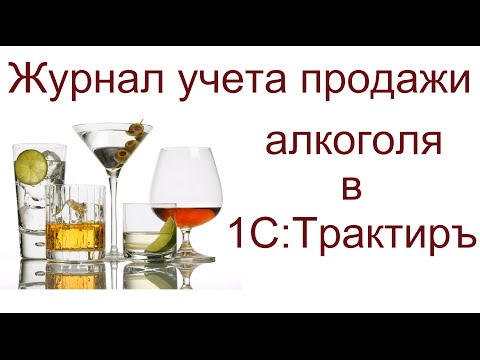 Журнал учета алкогольной продукции. Как его заполнять?