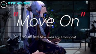 Move On - ปราโมทย์ วิเลปะนะ (Cover) Aoy Amornphat [เนื้อเพลง]