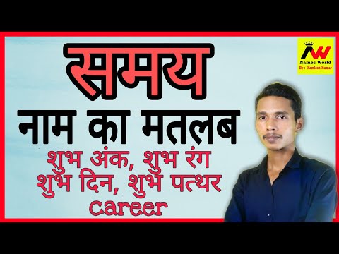 समय का अर्थ | समय का matlab | समय का हिंदी | समय का अर्थ