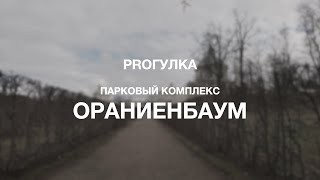 PROгулка - парковый комплекс Ораниенбаум