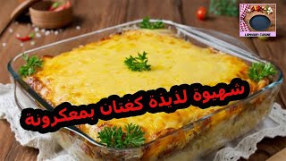 شهيوة لذيذة غراتان معكرونة -GRATIN DE VIS