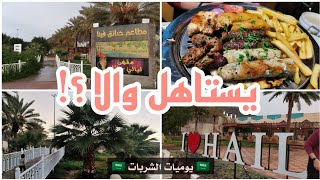 لقينا مطعم وسط جزر هاوي في قلب #حائل ?? وجربنا الأكل تفتكروا يستاهل؟! #يوميات_الشربات ??