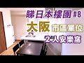 【睇日本樓團#8】 大阪巿區1層1伙 1LDK(1房2廳) 500呎單位 出心齋橋15分鐘 2個人住最正 Room Tour 谷町四丁目 地鐵1程出到梅田同JR大阪站 物件研究#8 【置業計劃】