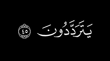 لا يَستَأذِنُكَ الَّذينَ يُؤمِنونَ بِاللَّهِ || كروما قران كريم شاشة سوداء || محب الله حافظ